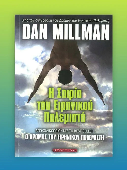 Η Σοφία του Ειρηνικού Πολεμιστή - Dan Millman