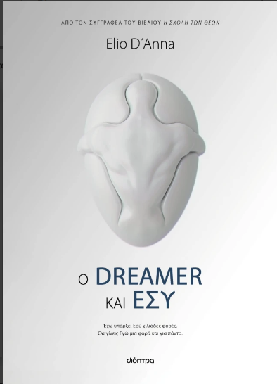 Ο Dreamer και Εσύ