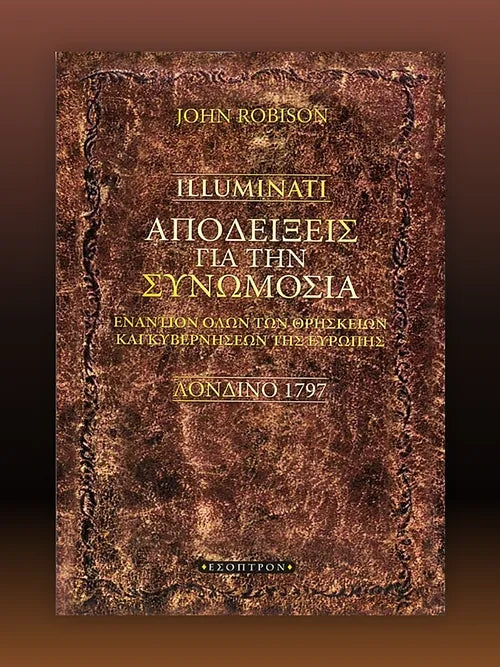 ILLUMINATI: Αποδείξεις για την Συνωμοσία