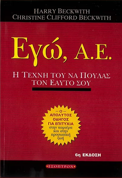 ego, a.e. / εγώ, α.ε.