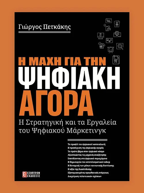 Η ΜΑΧΗ ΓΙΑ ΤΗΝ ΨΗΦΙΑΚΗ ΑΓΟΡΑ