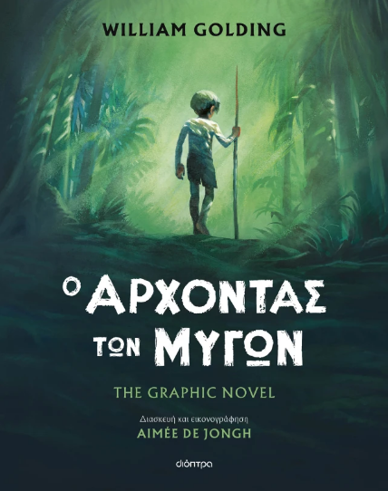 Ο άρχοντας των μυγών – The graphic novel