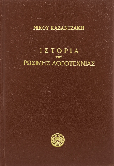 Ιστορία της ρωσικής λογοτεχνίας