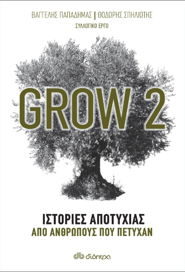 Grow 2 - Ιστορίες αποτυχίας από ανθρώπους που πέτυχαν