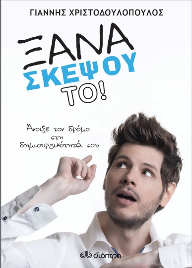 Ξανασκέψου το!