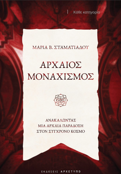 ΑΡΧΑΙΟΣ ΜΟΝΑΧΙΣΜΟΣ