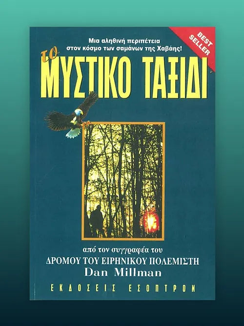 Το Μυστικό Ταξίδι του Ειρηνικού Πολεμιστή - Dan Millman